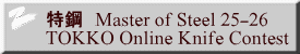 特鋼　Master of Steel 25-26  TOKKO Online Knife Contest 
