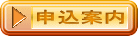 申込案内