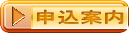 申込案内