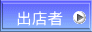 出店者
