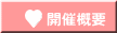 開催概要