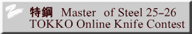 特鋼　Master　of Steel 25-26  TOKKO Online Knife Contest