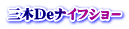 三木Deナイフショ－